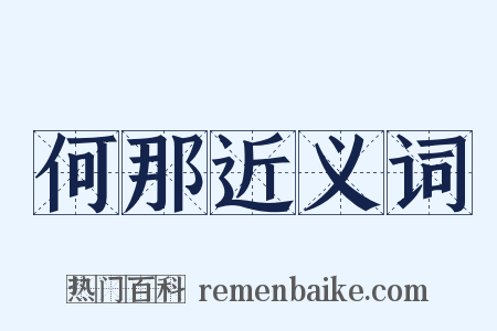 何那近义词是什么意思的图片